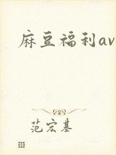 麻豆福利av