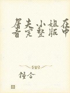 屠夫小姐在线观看完整版中文字幕