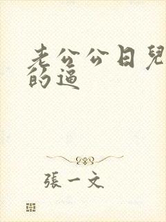 老公公日儿媳妇的逼