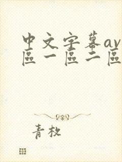 中文字幕av一区一区二区