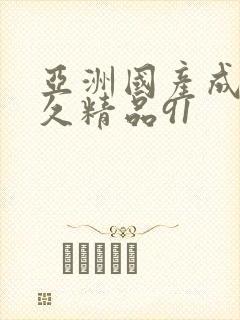 亚洲国产成人久久精品91