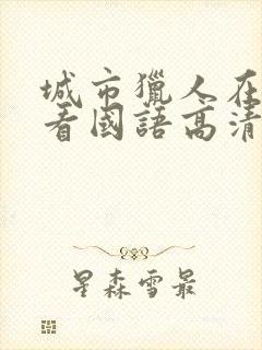 城市猎人在线观看国语高清完整版