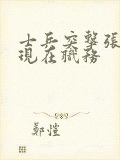 士兵突击张兵海现在职务