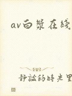av白浆在线