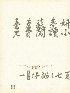 秦彦苏梦妍小说免费阅读小说最新章节