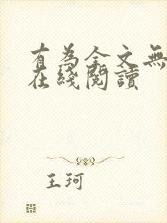 有为全文无删减在线阅读