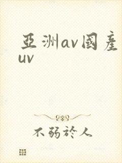 亚洲av国产suv