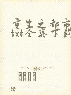 重生之都市仙尊txt全集下载