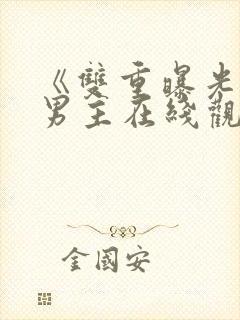 《双重曝光》双男主在线观看全集