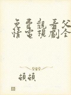 免费观看父母爱情电视剧全集高清