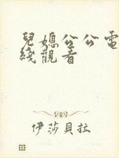 儿媳公公电影在线观看