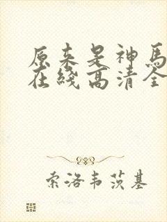 原来是神马电影在线高清全集