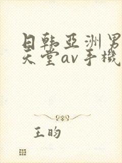 日韩亚洲男人的天堂av手机在线观看