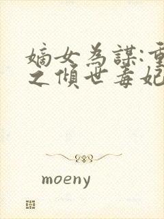 嫡女为谋:重生之倾世毒妃