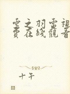 云之羽电视剧免费在线观看全集封面