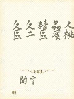 久久精品人妻一区二区蜜桃_封面