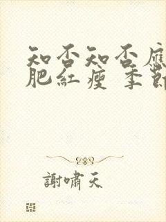 知否知否应是绿肥红瘦 季节封面