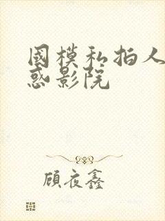 国模私拍人体诱惑影院封面