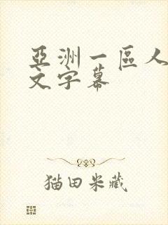 亚洲一区人妻中文字幕