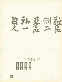 日韩亚洲欧美成人一区二区