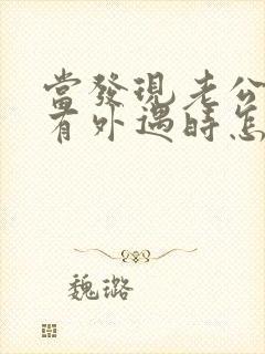 当发现老公再次有外遇时怎么办