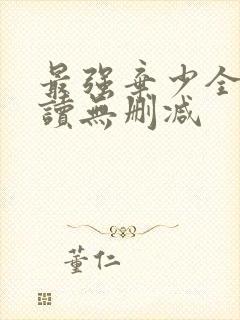 最强弃少全文阅读无删减