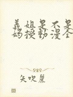 义姐是不是良妈妈授动漫全集免费观看