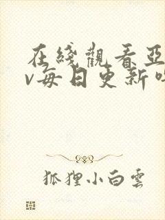 在线观看亚洲av每日更新噜噜封面