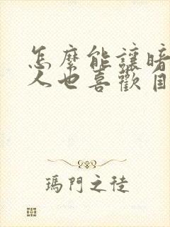 怎么能让暗恋的人也喜欢自己