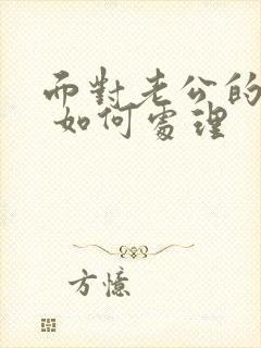 面对老公的背叛 如何处理封面