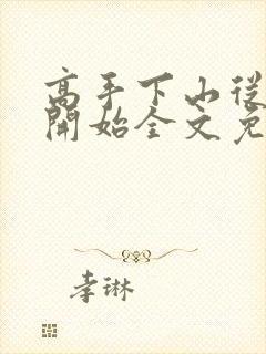 高手下山从退婚开始全文免费阅读