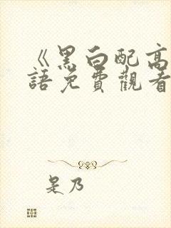 《黑白配高清国语免费观看》