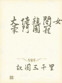 大佬亲闺女成了豪门团宠