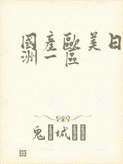 国产欧美日韩亚洲一区封面