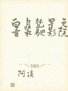 白月梵星免费观看策驰影院封面