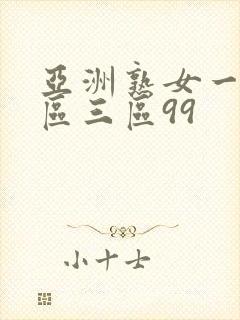 亚洲熟女一区二区三区99