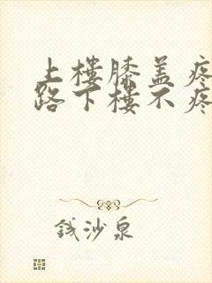 上楼膝盖疼,走路下楼不疼怎么回事