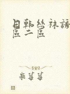 日韩丝袜诱惑一区二区