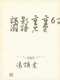 谍影重重6高清国语免费封面