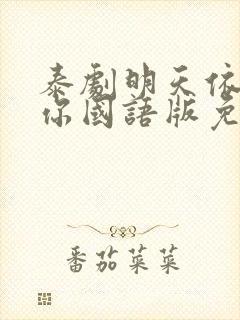 泰剧明天依然爱你国语版免费观看