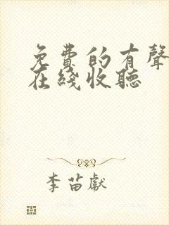 免费的有声小说在线收听