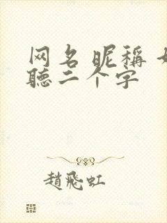 网名 昵称 好听二个字