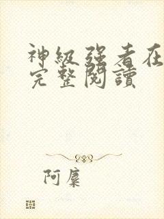 神级强者在都市完整阅读