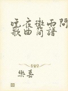 晚夜微雨问海棠歌曲简谱