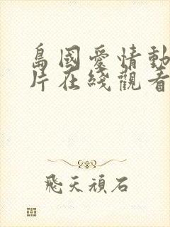 岛国爱情动作大片在线观看