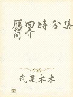 雁回时分集剧情简介封面