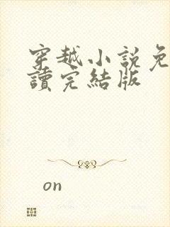 穿越小说免费阅读完结版