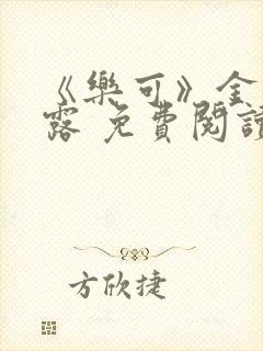 《乐可》金银花露 免费阅读