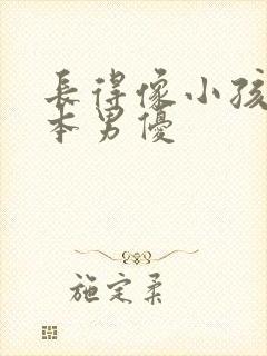 长得像小孩的日本男优封面