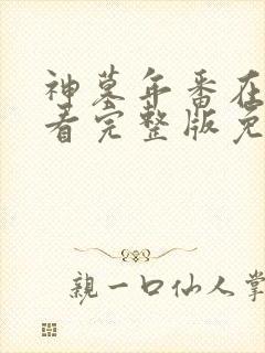 神墓年番在线观看完整版免费观看封面